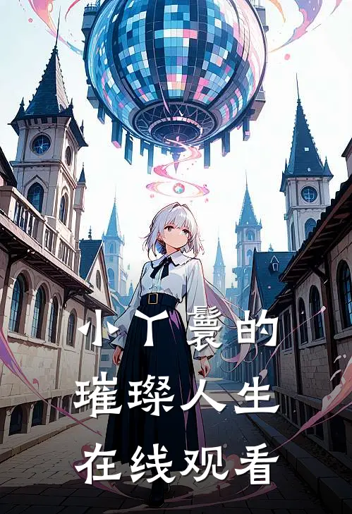 小丫鬟的璀璨人生在线观看