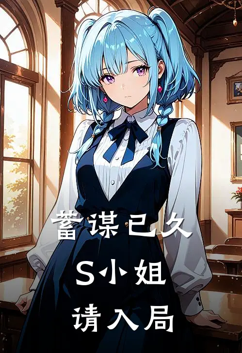 蓄谋已久：S小姐请入局