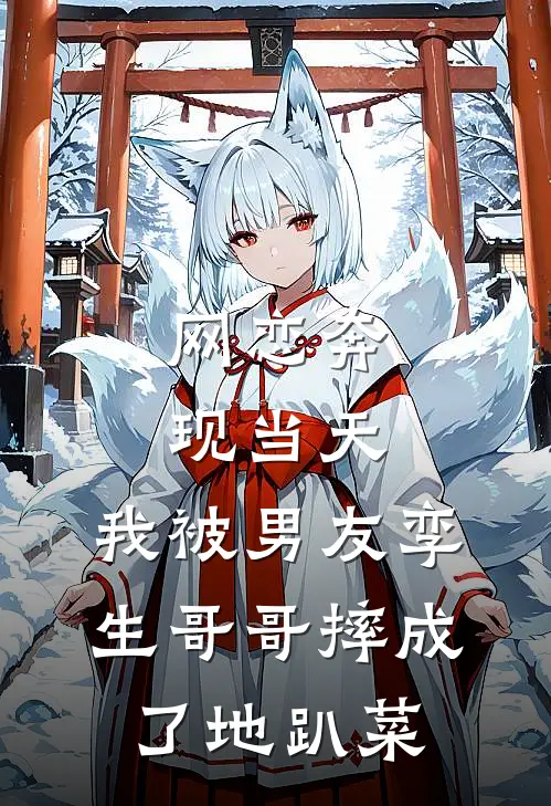 网恋奔现当天，我被男友孪生哥哥摔成了地趴菜巴赫贝多芬全章节免费在线阅读_《网恋奔现当天，我被男友孪生哥哥摔成了地趴菜》精彩小说