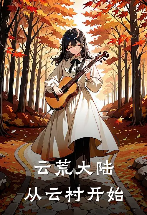 云荒大陆：从云村开始