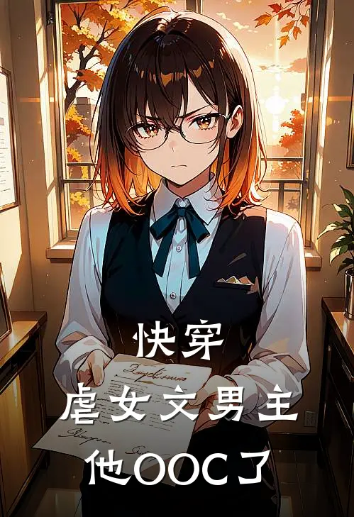 快穿：虐女文男主他OOC了许意卿裴杭免费小说完结_最新完本小说推荐快穿：虐女文男主他OOC了(许意卿裴杭)
