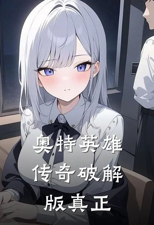 奥特英雄传奇破解版真正