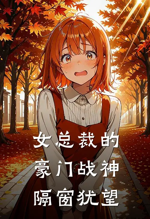 女总裁的豪门战神隔窗犹望