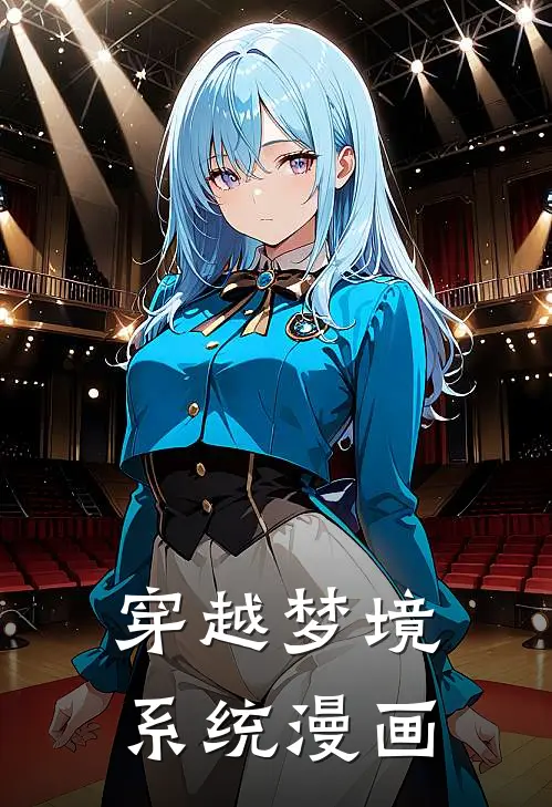 穿越梦境系统漫画