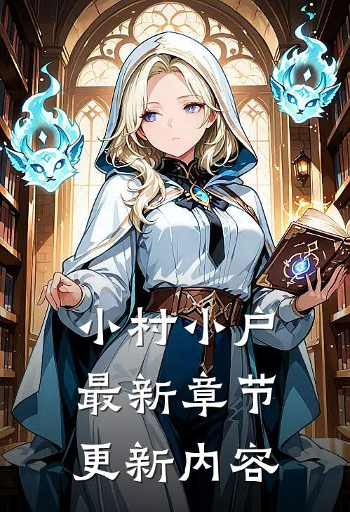 小村小户最新章节更新内容