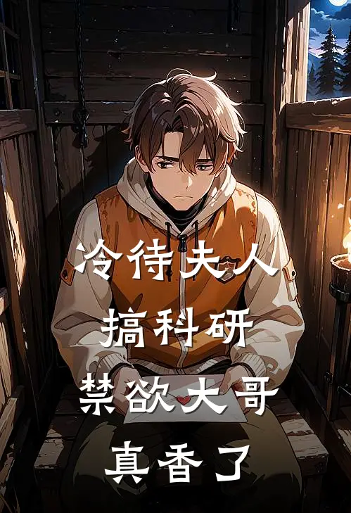 冷待夫人搞科研，禁欲大哥真香了