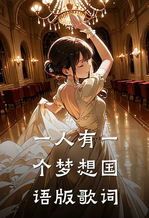 一人有一个梦想国语版歌词