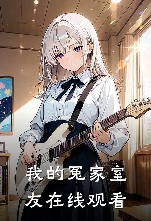 我的冤家室友在线观看