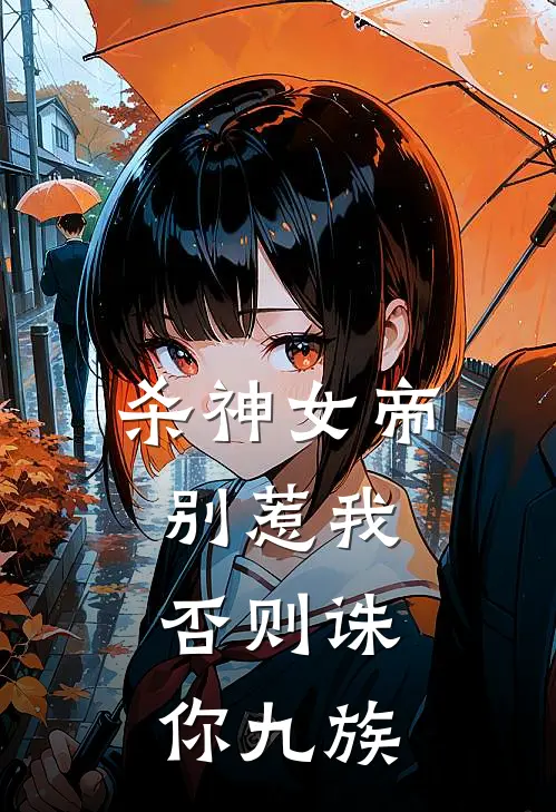 杀神女帝：别惹我，否则诛你九族楚清张三完整版小说_最新章节列表杀神女帝：别惹我，否则诛你九族(楚清张三)