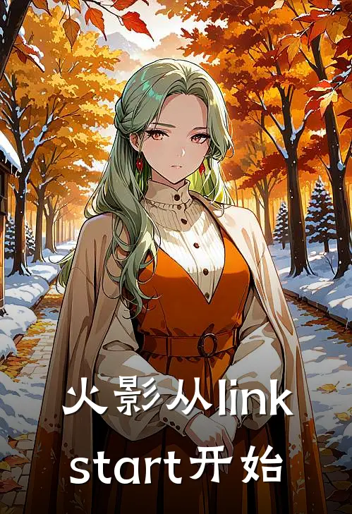 火影从linkstart开始