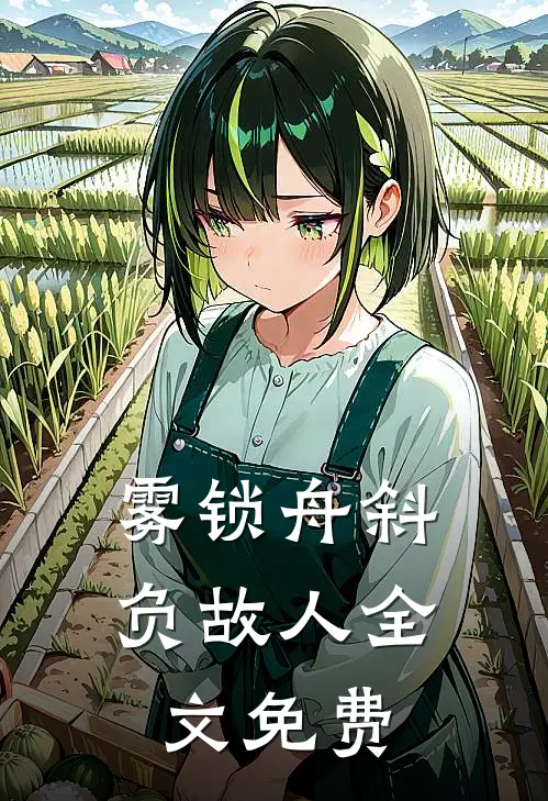 雾锁舟斜负故人全文免费