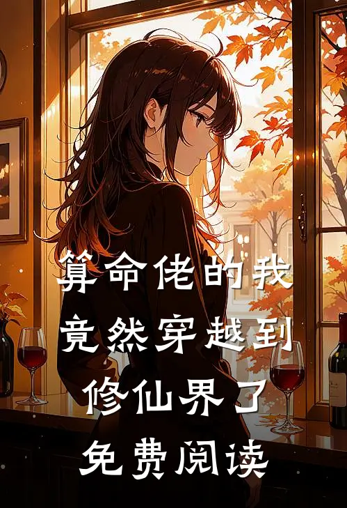 算命佬的我竟然穿越到修仙界了免费阅读