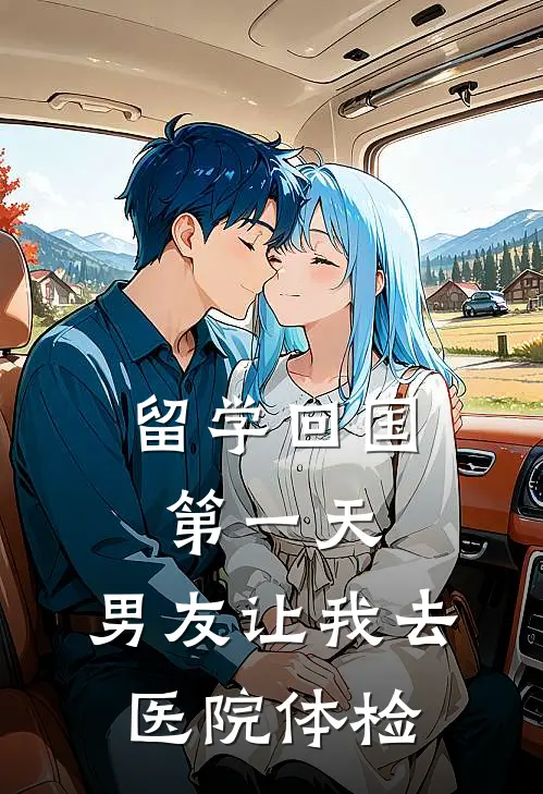 留学回国第一天，男友让我去医院体检