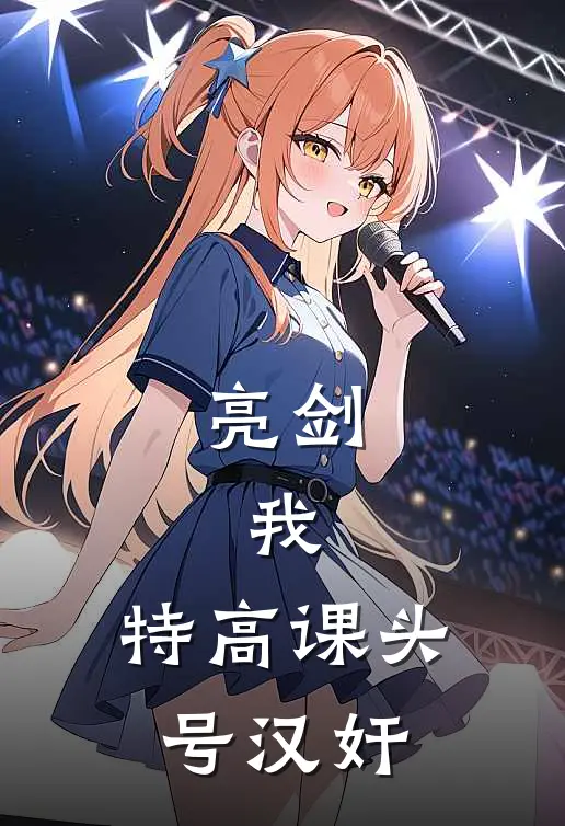 亮剑：我，特高课头号【汉奸】