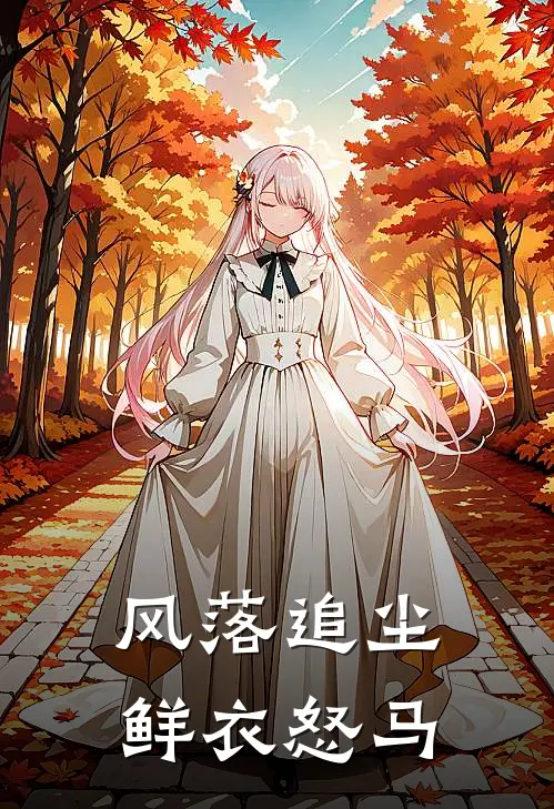 风落追尘，鲜衣怒马