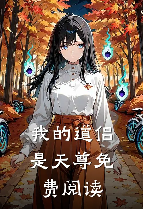 我的道侣是天尊免费阅读