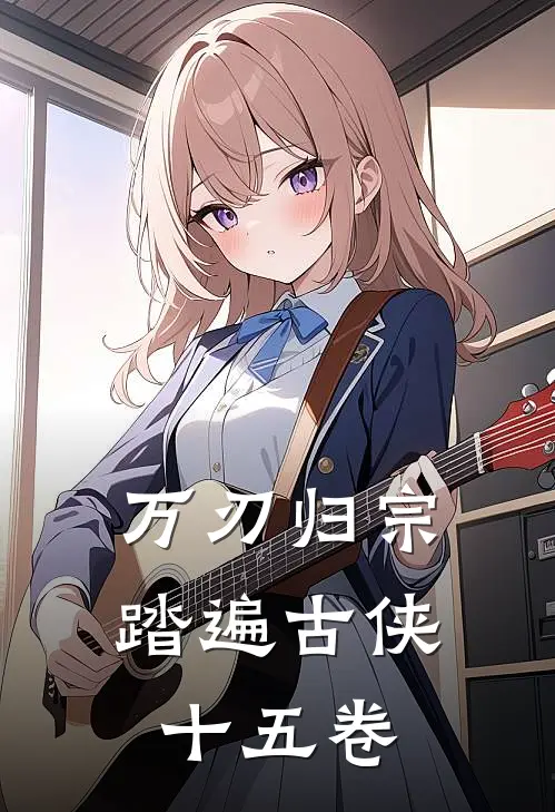 万刃归宗：踏遍古侠十五卷