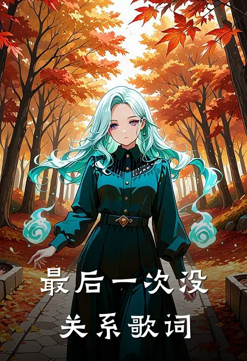 最后一次没关系歌词