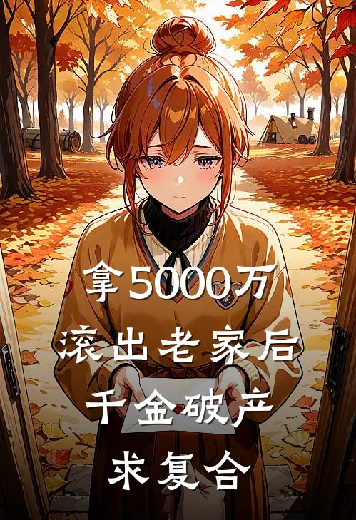 拿5000万滚出老家后，千金破产求复合(钱万关贾正经)完整版小说全文免费阅读_免费阅读无弹窗拿5000万滚出老家后，千金破产求复合钱万关贾正经