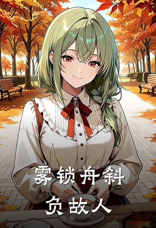 雾锁舟斜负故人