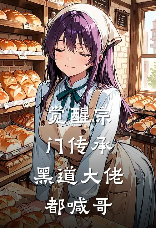 觉醒宗门传承，黑道大佬都喊哥