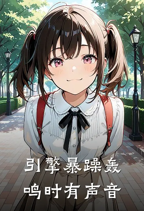 引擎暴躁轰鸣时有声音