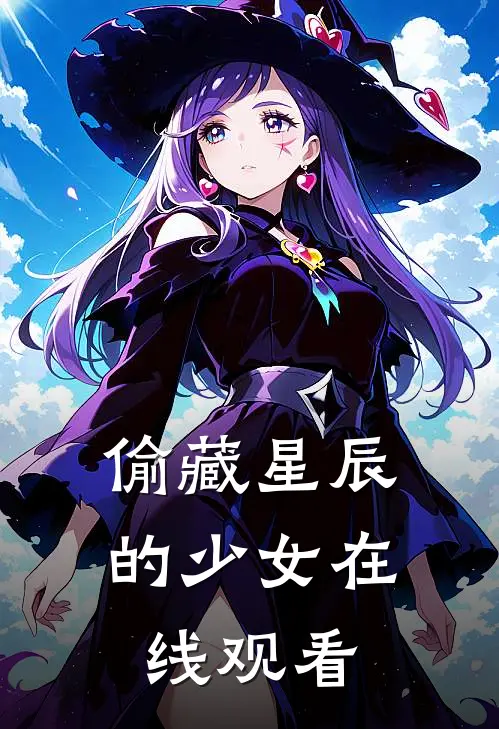 偷藏星辰的少女在线观看