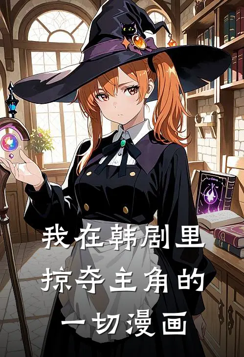 我在韩剧里掠夺主角的一切漫画