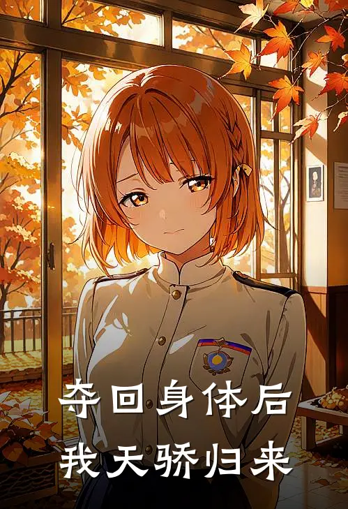 夺回身体后我天骄归来