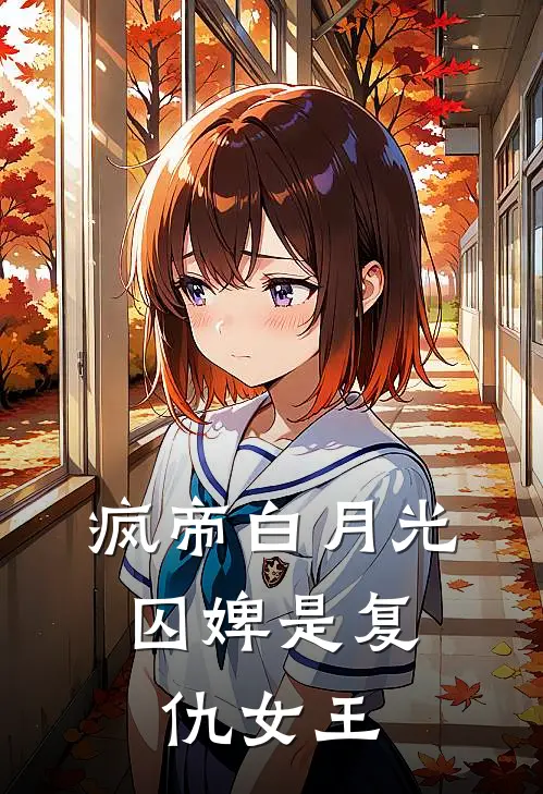 疯帝白月光：囚婢是复仇女王