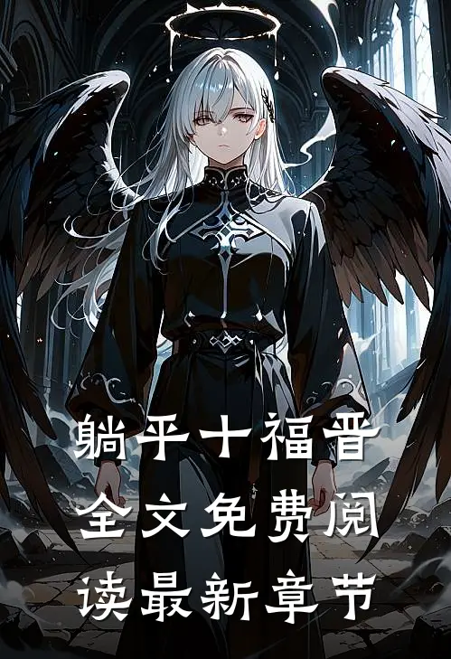 躺平十福晋全文免费阅读最新章节