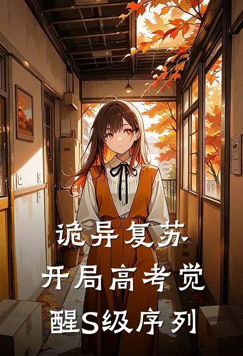 诡异复苏：开局高考觉醒S级序列