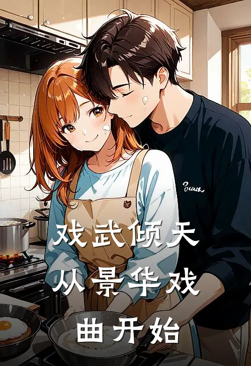 戏武倾天：从景华戏曲开始