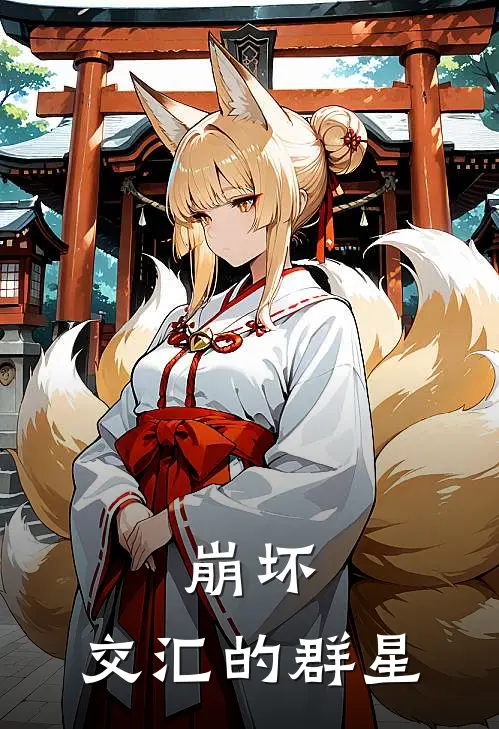 崩坏：交汇的群星