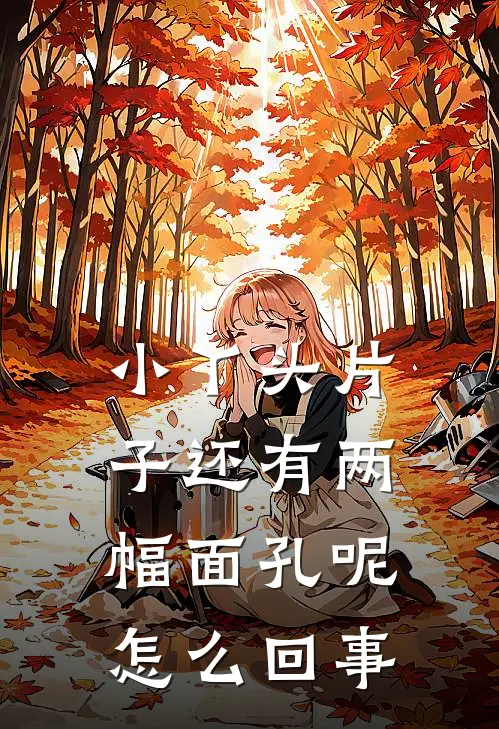 小丫头片子还有两幅面孔呢怎么回事