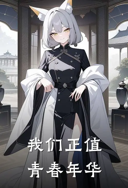 我们正值青春年华