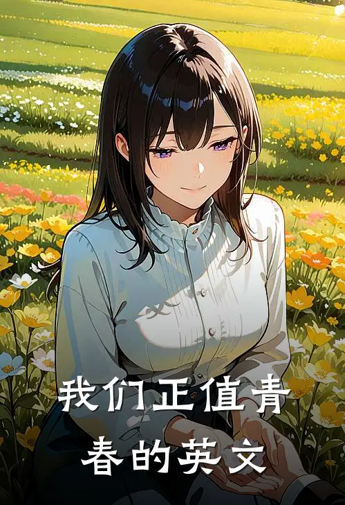 我们正值青春的英文