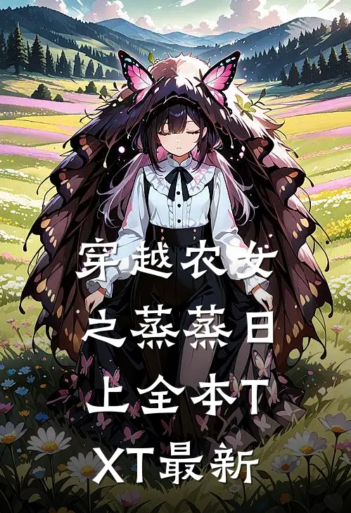 穿越农女之蒸蒸日上全本TXT最新
