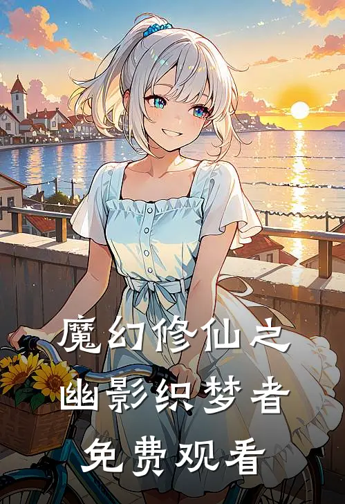 魔幻修仙之幽影织梦者免费观看