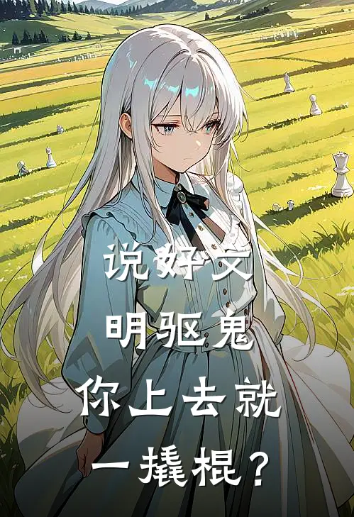 说好文明驱鬼，你上去就一撬棍？