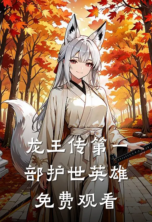 龙王传第一部护世英雄免费观看