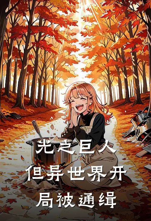 光之巨人，但异世界开局被通缉