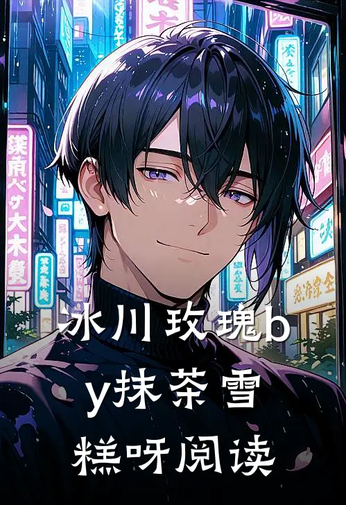 冰川玫瑰by抹茶雪糕呀阅读