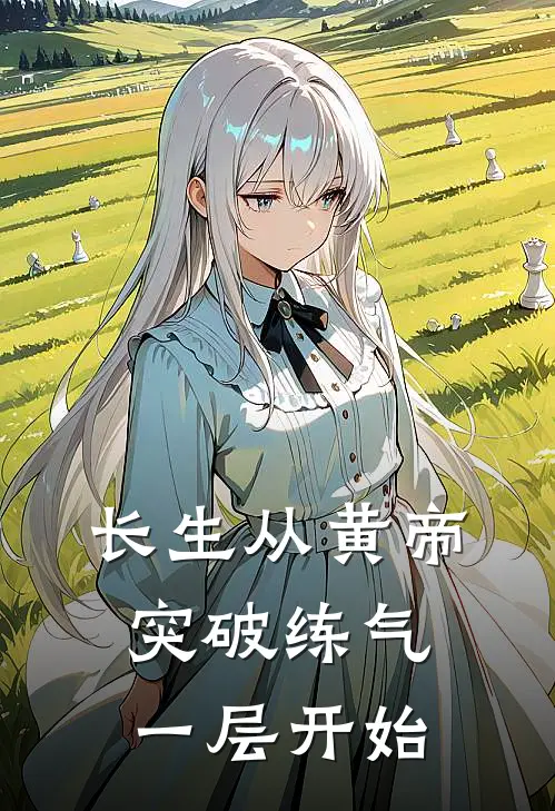 长生从黄帝突破练气一层开始