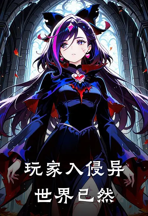 玩家入侵异世界已然