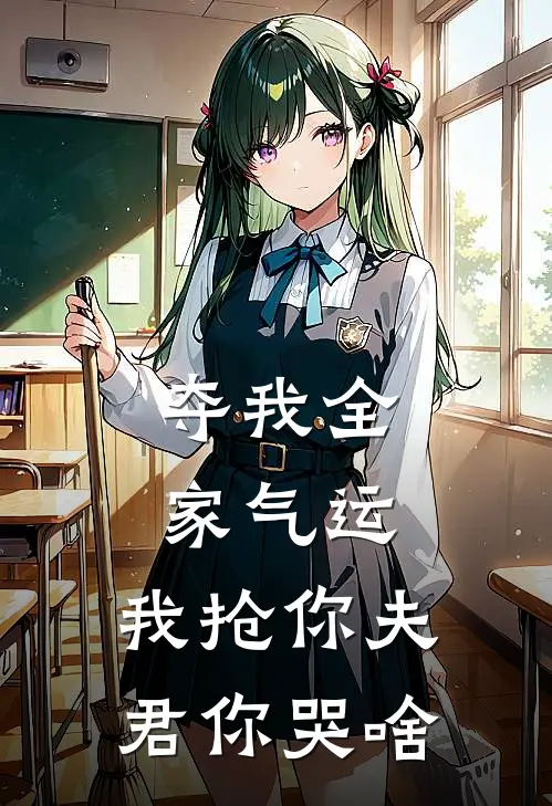 夺我全家气运，我抢你夫君你哭啥