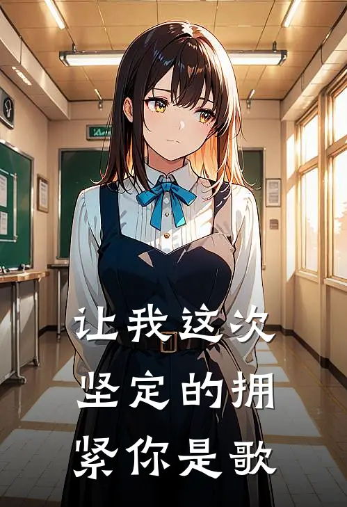 让我这次坚定的拥紧你是歌