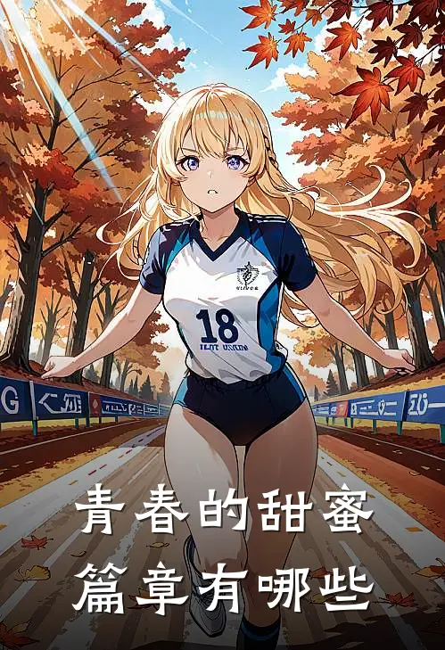 青春的甜蜜篇章有哪些