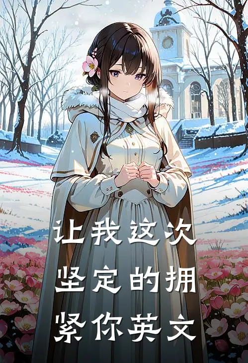 让我这次坚定的拥紧你英文