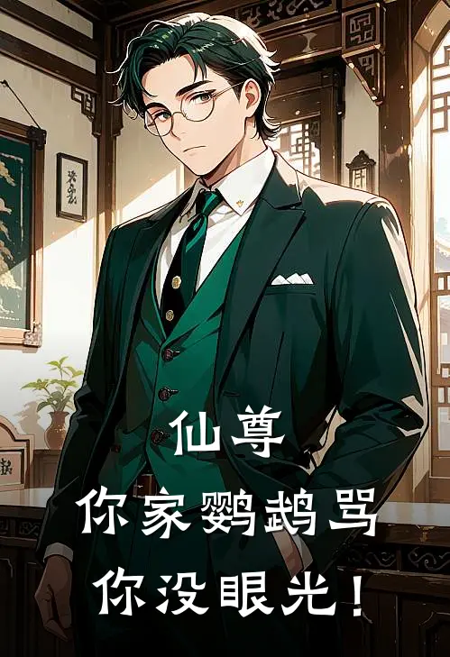 仙尊，你家鹦鹉骂你没眼光！